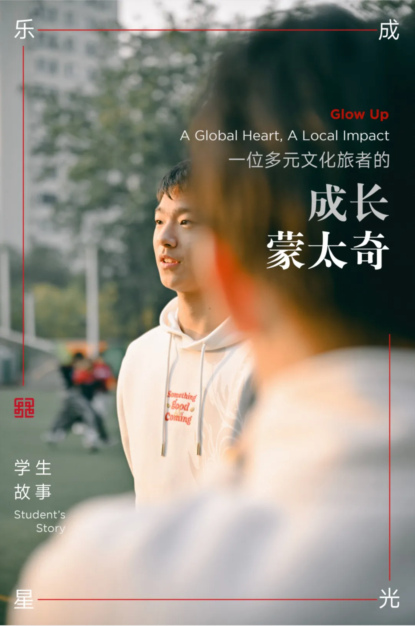 FireShot Capture 075 - 「乐成星光」学生故事：一位多元文化旅者的成长“蒙太奇” - A Global Heart, A Local Impact_ - [mp.weixin.qq.com].png