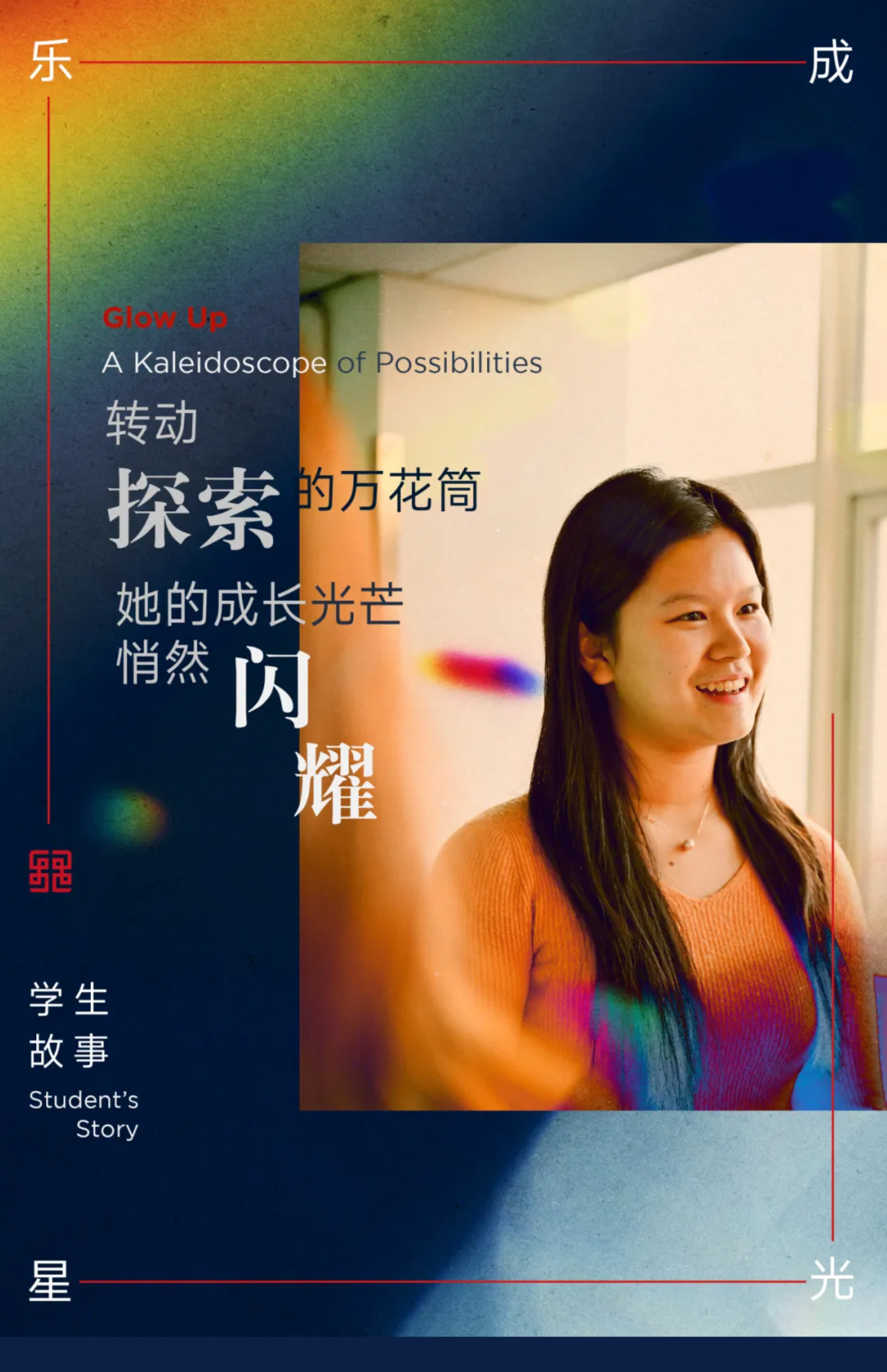 FireShot Capture 138 - 「乐成星光」学生故事：转动“探索”的万花筒，她的成长光芒悄然闪耀 - A Kaleidoscope of Possibilities_ - [mp.weixin.qq.com] (1).png