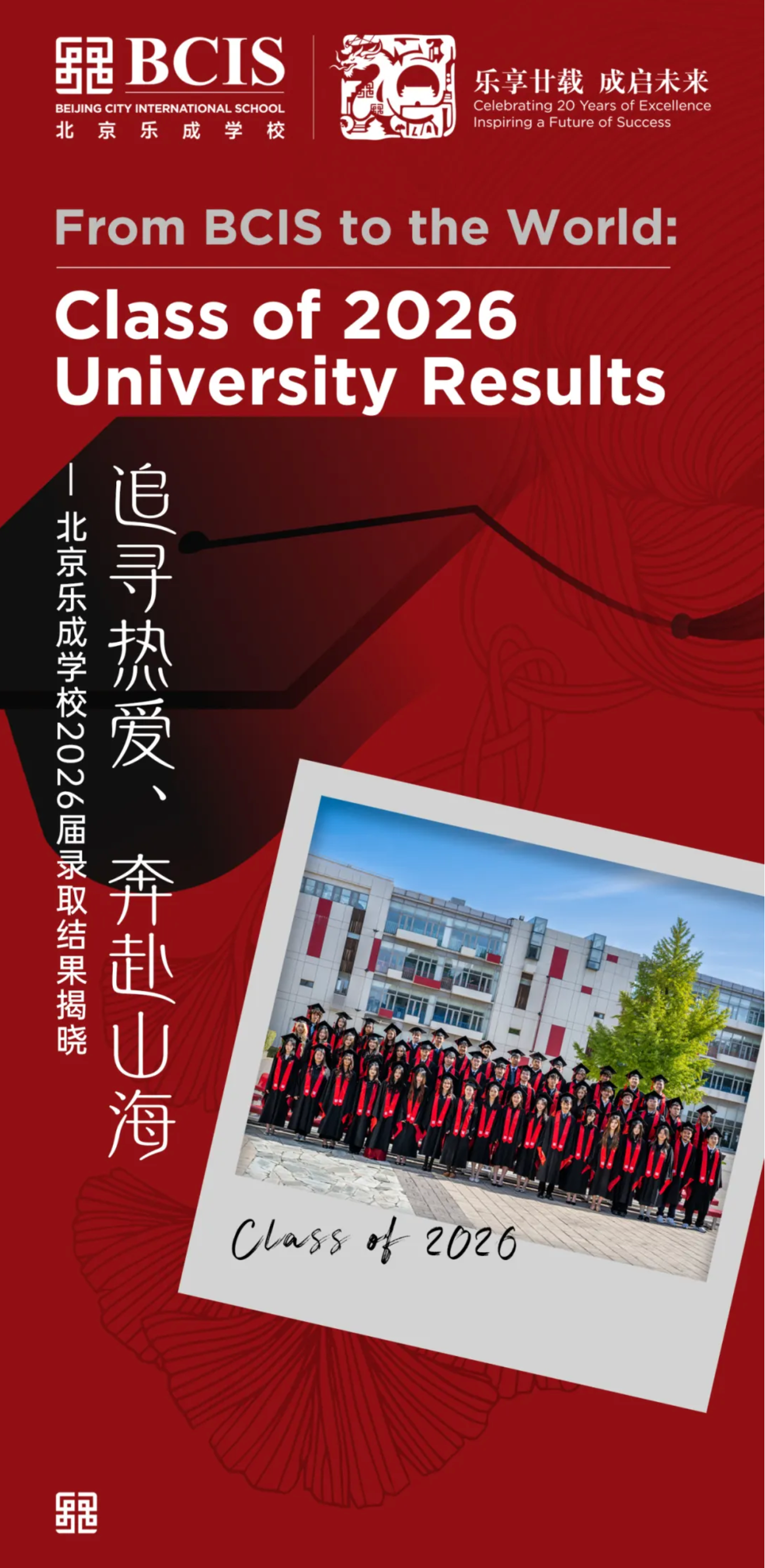 FireShot Capture 167 - 追寻热爱、奔赴山海——北京乐成学校2026届录取结果揭晓 From BCIS to the World_ Class of 2026 _ - [mp.weixin.qq.com].png