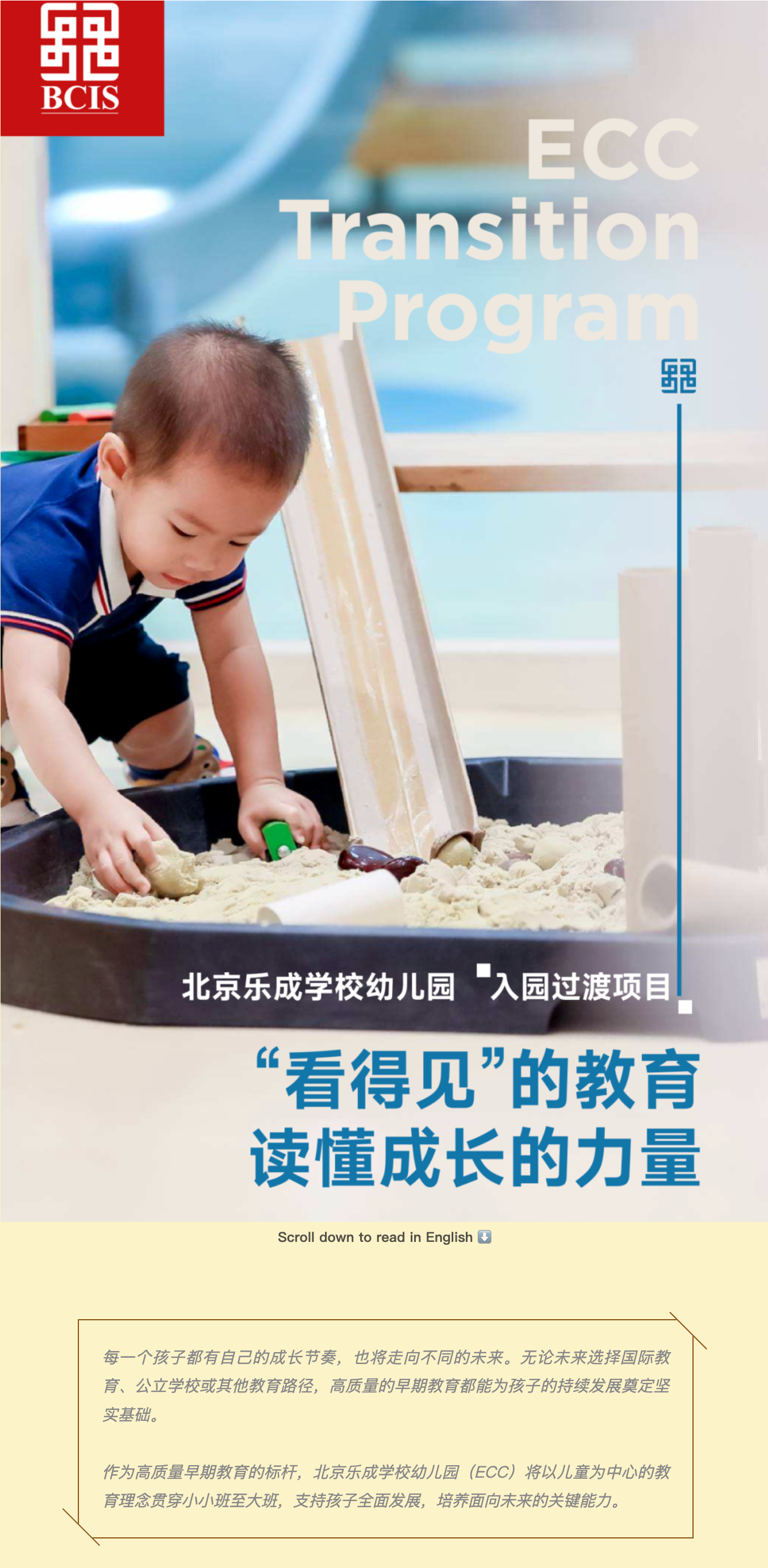 FireShot Capture 382 - 北京乐成学校幼儿园“入园过渡项目”：“看得见”的教育，读懂成长的力量 ECC Transition Program_ - [mp.weixin.qq.com].png